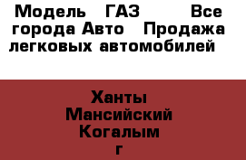  › Модель ­ ГАЗ 3110 - Все города Авто » Продажа легковых автомобилей   . Ханты-Мансийский,Когалым г.